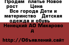 Продам  платье.Новое.рост 134 › Цена ­ 3 500 - Все города Дети и материнство » Детская одежда и обувь   . Ненецкий АО,Макарово д.